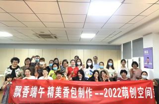 飄香端午 萌創(chuàng)空間開(kāi)展精美香包制作活動(dòng)