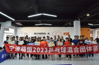 乒出精彩 不負(fù)熱愛 | 2023寧波萌恒乒乓球混合團(tuán)體賽圓滿結(jié)束