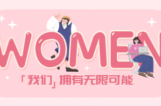 每一個活出自己的“妳”，都值得掌聲 | 國貿2023三八節活動回顧