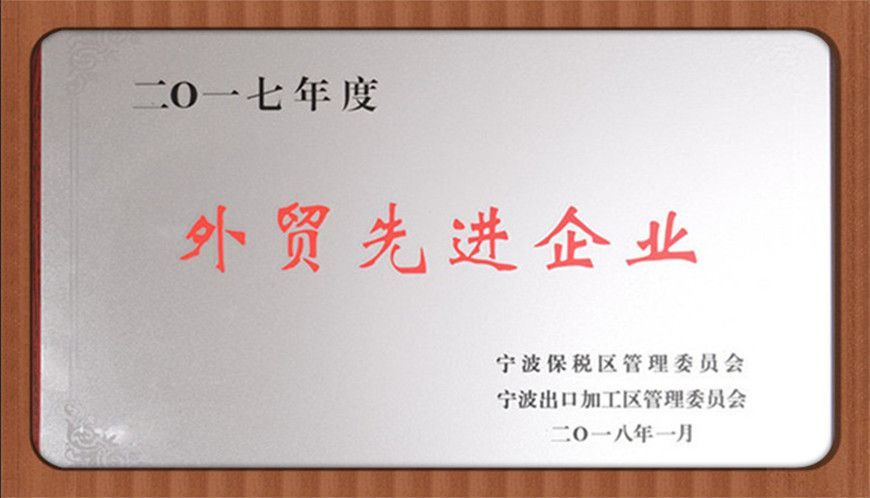 萌恒工貿(mào)榮獲2017年度保稅區(qū)外貿(mào)先進(jìn)企業(yè)
