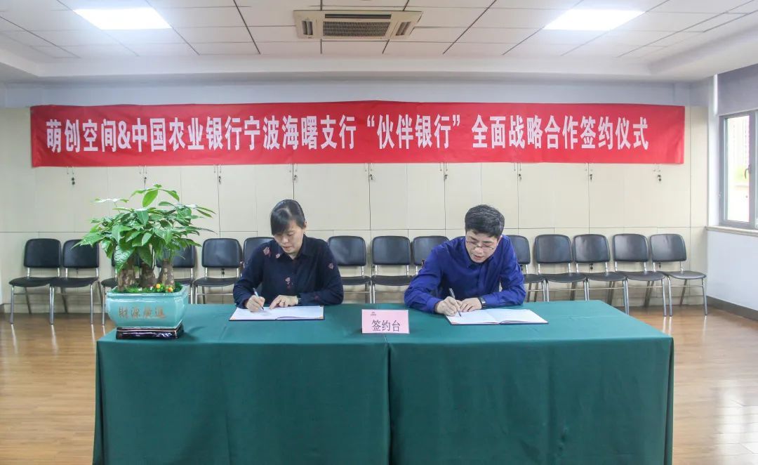 萌創空間與農業銀行簽訂伙伴銀行協議