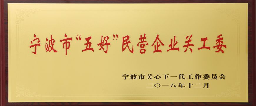 萌恒被評為寧波市“五好”民營企業關工委