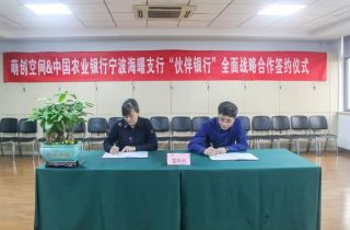 萌創空間與農業銀行簽訂伙伴銀行協議