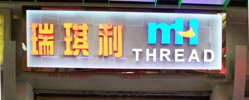 MH THREAD廣州門店開業啦！