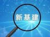 湖南萌恒立體倉庫項目入選湖南省“數字新基建”人工智能標志性項目