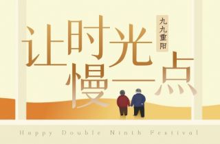 你陪我長(zhǎng)大  我陪你變老 | 國(guó)貿(mào)重陽(yáng)節(jié)活動(dòng)暖心落幕