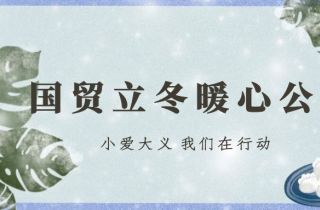 公益有愛(ài) 立冬有暖 | 國(guó)貿(mào)立冬暖心公益活動(dòng)