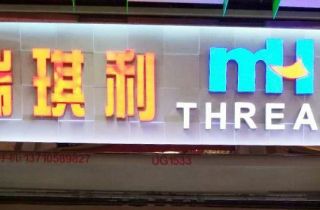 MH THREAD廣州門(mén)店開(kāi)業(yè)啦！