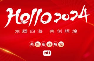 龍騰四海 共創(chuàng)輝煌 | 萌恒2024新春晚宴精彩回顧