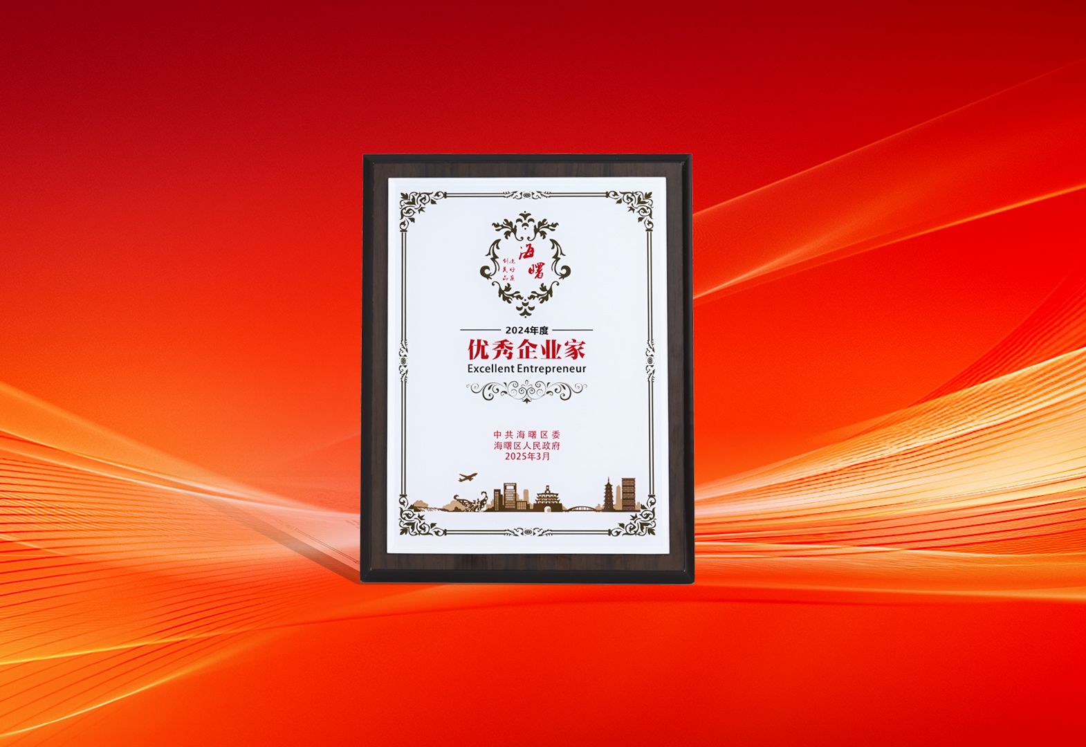 攀高向新 共創卓越 | 陳昊總經理榮獲海曙區“優秀企業家”稱號